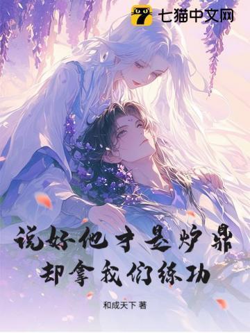 说好他才是炉鼎,却拿我们练功?