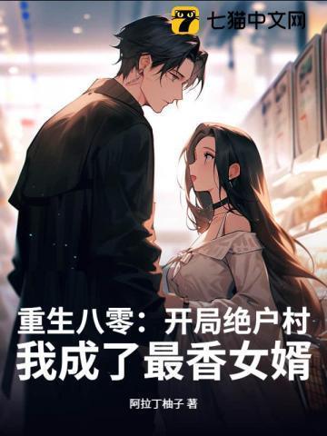 重生八零:开局绝户村,我成了最香女婿