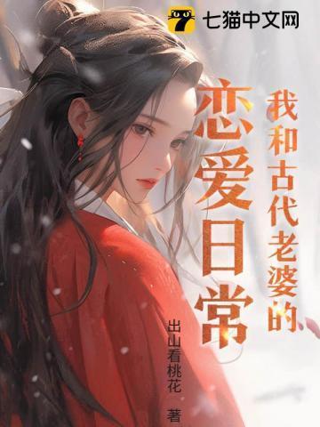 我和古代老婆的恋爱日常