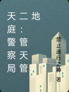 天庭警察局二:管天管地