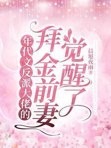 年代文反派大佬的拜金前妻觉醒了