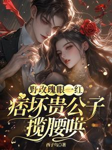 失控沦陷!二少他夜夜哭着求亲亲