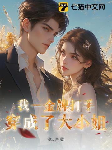 我一金牌打手,穿成了大小姐
