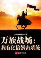 万族战场:我有亿倍暴击系统