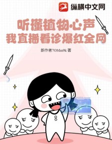 听懂植物心声，我直播看诊爆红全网