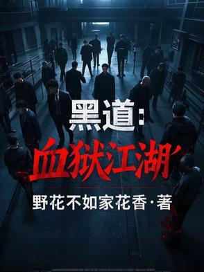 黑道:血狱江湖