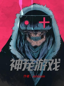 神笼游戏