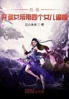 奶爸:开局女帝带女儿上门逼婚