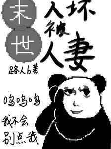 末世:人坏被人妻