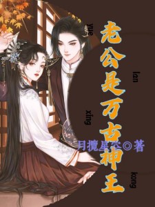 老公是万古神王
