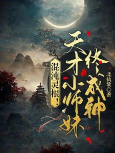 混沌灵根!天才小师妹终成神