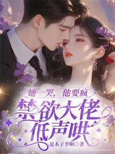 她一哭,他要疯,禁欲大佬低声哄