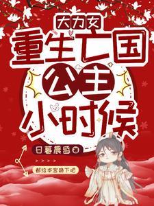 重生大力女:带我爹嘎嘎乱杀