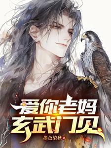 爱你老妈,玄武门见