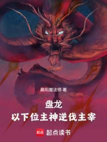 盘龙:以下位主神逆伐主宰