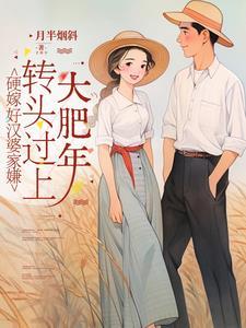 硬嫁好汉婆家嫌,转头过上大肥年