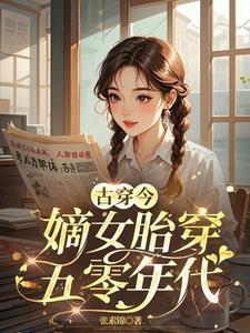 古穿今:嫡女胎穿五零年代