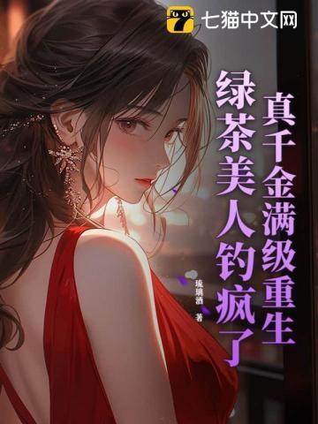 真千金满级重生,绿茶美人钓疯了