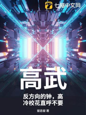 高武:反方向的钟,高冷校花直呼不要