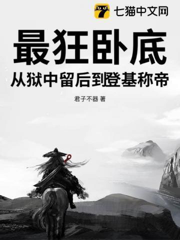 最狂卧底,从狱中留后到登基称帝