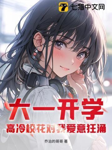 大一开学,高冷校花对我爱意狂涌