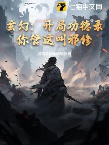 玄幻:开局功德录,你管这叫邪修?