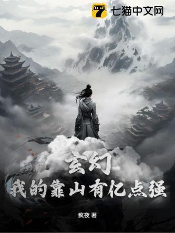 玄幻:我的靠山有亿点强!