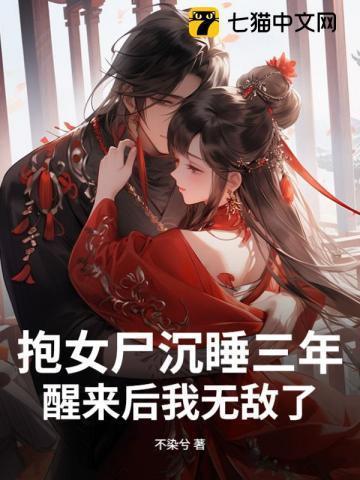 抱女尸沉睡三年,醒来后我无敌了