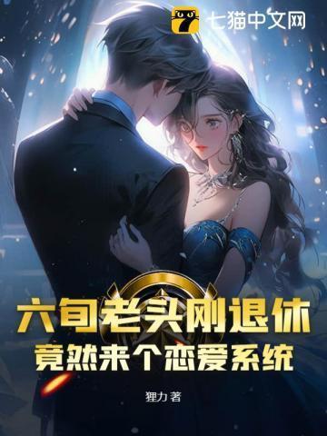 六旬老头刚退休,竟然来个恋爱系统?