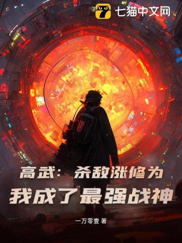 高武:杀敌涨修为,我成了最强战神