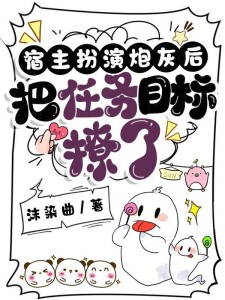 宿主扮演炮灰后,把任务目标撩了