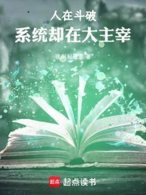 人在斗破,系统却在大主宰