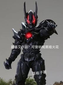 路基艾尔弱?可曾听闻黑暗火花