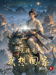 一觉醒来,我想回家