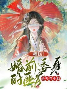 糟糕!婚前委身的匪首是夫君小叔