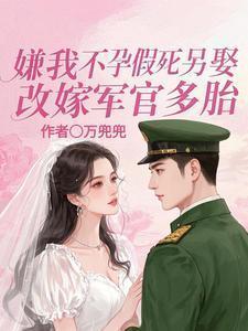 嫌我不孕假死另娶,改嫁军官多胎