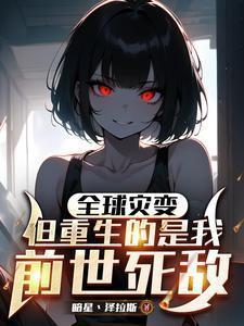 全球灾变,但重生的是我前世死敌