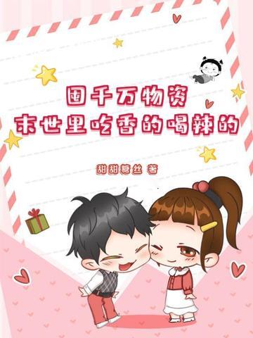 囤千万物资,末世里吃香的喝辣的