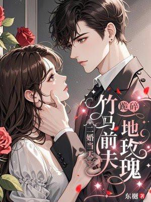 二婚当天,竹马前夫跪碎一地玫瑰