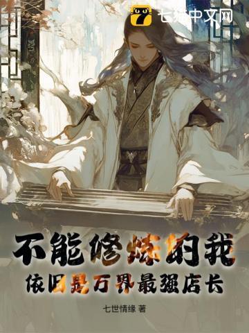 不能修炼的我,依旧是万界最强店长