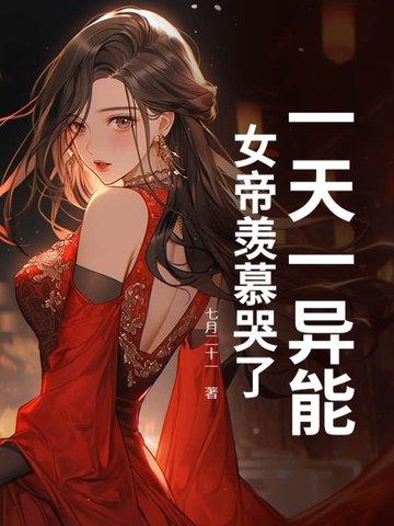 一天一异能,女帝羡慕哭了!