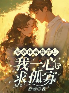 易孕体质暴露后,我一心求孤寡!