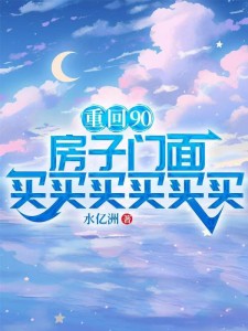重回90,房子门面买买买买买买