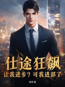 仕途狂飙:让我进步?可我进部了!