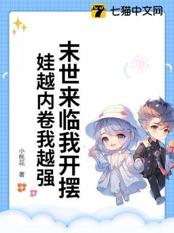 末世来临我开摆!娃越内卷我越强