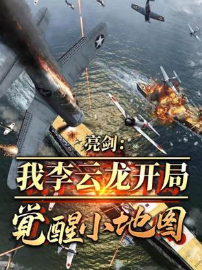 亮剑:兵者诡道,老李觉醒小地图