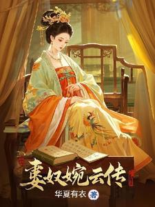 被打入冷宫后，我成皇上心尖宠