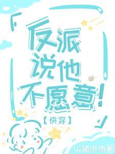 快穿:男主怎么又看上恶毒反派了