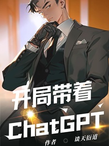 开局带着ChatGPT