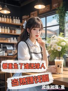 重生94,幸福生活从卖粥开始